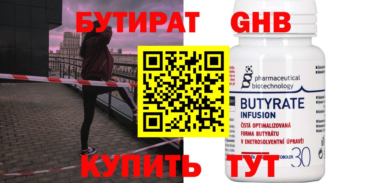БУТИРАТ Butirat Ачхой-Мартан